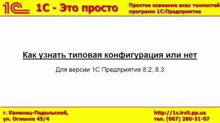 Как узнать типовая конфигурация или нет