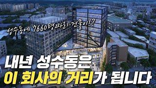 내년 성수동은 우리가 알던 곳과는 다르게 변합니다