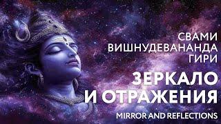 Сатсанг "Зеркало и отражения", Свами Вишнудевананда Гири