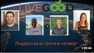 ЧЕТВЕРГ ВСТРЕЧА ОСНОВАТЕЛЕЙ LIVEGOOD 05. 12. 24