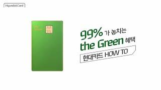 99%가 놓치는 the Green 혜택ㅣ현대카드 HOW TO