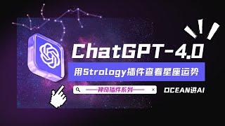 [Ocean讲AI]神奇插件之Strology 你的星座今日运势如何？Strology告诉你！