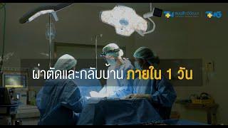 ONE DAY SURGERY คืออะไร ทำได้หรือไม่?