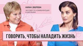 Нина Зверева: говорить, чтобы построить счастливые отношения. Правила общения в семье и на работе.