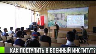 Как стать военным, рассказали школьникам