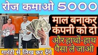 रोज के कमाओ 5000 BEST SUCCESSFUL BUSINESS IDEA IN INDIA || SMALL BUSINESS IDEA