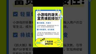 小游戏开发的泼天富贵谁能接住？继《跳一跳》、《羊了个羊》、《合成大西瓜》之后，《抓大鹅》再次证明了小游戏的巨大潜力。小游戏市场的火爆，让游戏运营者一夜暴富的神话成为可能。