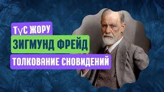 Зигмунд Фрейд. Түс жору. Зигмунд Фрейд. Толкование сновидений. Dream interpretation.  Sigmund Freud