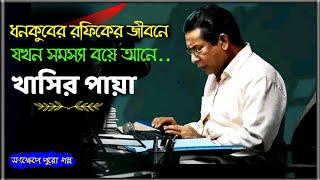 খাসির পায়া | শরীরে কাটা দেওয়ার মতো গল্প | Khasir Paya Natok Explanation