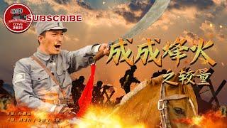Chengcheng War Flame: Contest | Movie Series