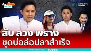 ปานเทพลับลวงพรางคดี “ทนายตั้ม” ขุดบ่อล่อปลาสำเร็จ | เรื่องร้อนอมรินทร์