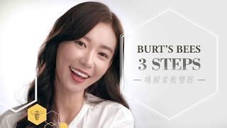 Burt's Bees 三招喚醒柔軟雙唇