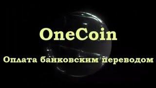 Оплата банковским переводом  OneCoin Как оплатить пакет банковским переводом