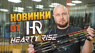 НОВИНКА! Спиннинги от Hearty Rise!