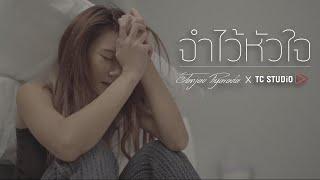 จำไว้หัวใจ - JANJAO【Official MV】