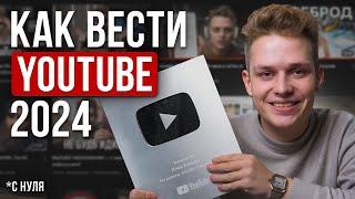 Полная схема ведения YouTube в 2024 / Новые Алгоритмы Ютуба