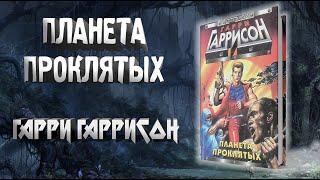 Планета Проклятых - Гарри Гаррисон | #аудиокнига #фантастика