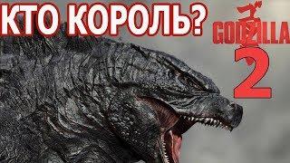 ГОДЗИЛЛА 2. КОРОЛЬ МОНСТРОВ????