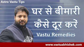 घर को करें रोगमुक्त | Magical Vastu Tips for Better Health | बेहतर स्वास्थ के लिए वास्तु टिप्स