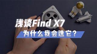 不吹不黑！FindX7上手几天，聊聊我的使用感受