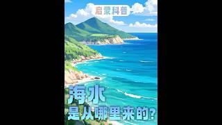 大海的诞生 丨儿童启蒙科普#海洋 #知识分享