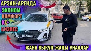 АРЕНДА - ЭКОНОМ/КОМФОРТ/К+/БИЗНЕС ЖАНА ВЫКУП ЖАҢЫ УНААЛАР КЫРГЫЗДАР-ПАРКЫ ️city-таксопарк