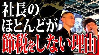 【必見】節税が正しいと思っている社長は大間違いです。一流の社長はほとんどしていません。