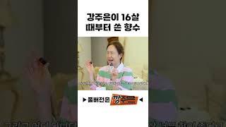 강주은이 16살 때부터 쓴 향수