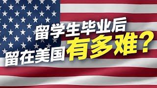 留学生毕业后留在美国有多难？#移民 #美国移民 #留学 #美国签证