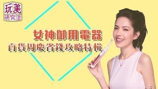 女人必BUY的時尚家電在這，達人帶逛教你挑 女人我最大