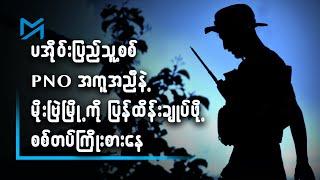 ပအိုဝ်းပြည်သူ့စစ် PNO အကူအညီနဲ့ မိုးဗြဲမြို့ကို ပြန်ထိန်းချုပ်ဖို့ စစ်တပ်ကြိုးစားနေ