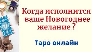 Когда исполнится ваше новогоднее желание? | Таро онлайн