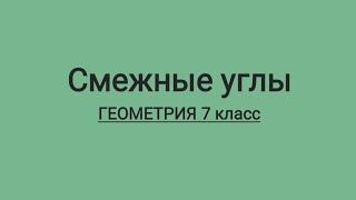 Смежные углы. Геометрия 7 класс