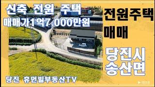 전원주택 매매/당진시 송산면/신축급 주택매매/가격인하[매물번호240925]#당진전원주택매매 #당진부동산매매 #당진신축주택매매