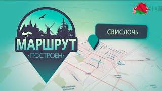 Маршрут построен: Свислочь, Гродненская область