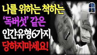 지금 당장 피해야 할 악마보다 위험한 6가지 인간유형 ㅣ더 늦기전에 손절하세요 ㅣ인간관계의 지혜 ㅣ명언