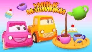 Развивающие мультики для малышей про Умные машинки: Учимся считать посуду