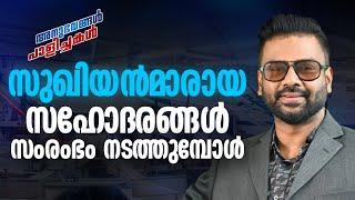 സുഖിയന്മാരായ സഹോദരങ്ങൾ സംരംഭം നടത്തുമ്പോൾ | അനുഭവങ്ങൾ പാളിച്ചകൾ | AR RANJITH