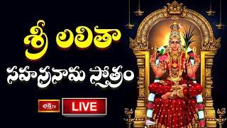 LIVE : శ్రీ లలితా సహస్రనామ స్తోత్రం | Sri Lalitha Sahasranama Stotram with Lyrics | Bhakthi TV