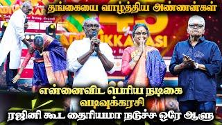 தங்கையை வாழ்த்திய MS BASKER ,RADHARAVI | vadivukkarasi 45 | V45