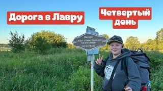 Дорога в Лавру с сыном || День четвертый || Пушкино - Цернское