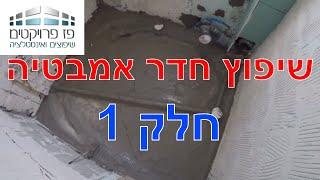 שיפוץ חדר אמבטיה - חלק 1 - אינסטלציה ואיטום עם סיקה - כנסו עכשיו.