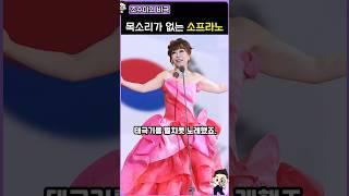 목소리 없는 최초의 소프라노