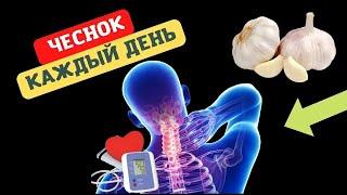 Ешьте ЧЕСНОК каждый ДЕНЬ и смотрите что с ВАМИ случится?