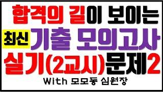 [합격 실기-2] #32회요양보호사시험 #요양보호사기출예상문제 - 요양보호사 시험 합격이 보이는 최종 모의고사
