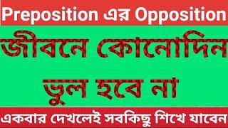The Super Easy Way to Learn Prepositions | Preposition এর ব্যবহার জীবনে কোনদিন ভুল হবে না