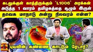 கடலுக்குள் காத்திருக்கும் `L1006’ அரக்கன்... அடுத்த 1 வாரம் தமிழகத்தை சூழும் இருள்