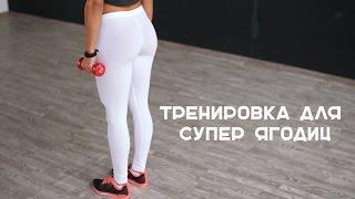 Качаем попу! Тренировка для супер ягодиц [Workout | Будь в форме]