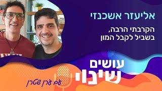 "עושים שינוי" - פרק 32:  הקרבתי הרבה, בשביל לקבל המון – אליעזר אשכנזי