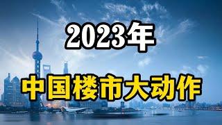 2023年。中国房地产会迎来大动作，房价会因此彻底触底反弹吗？